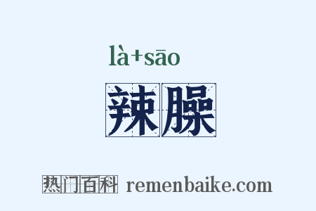 辣臊是什么意思的图片